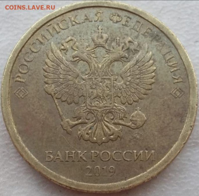 10 рублей 2019 года шт.Г до 03.06.2023 года. - IMG_20230519_195055