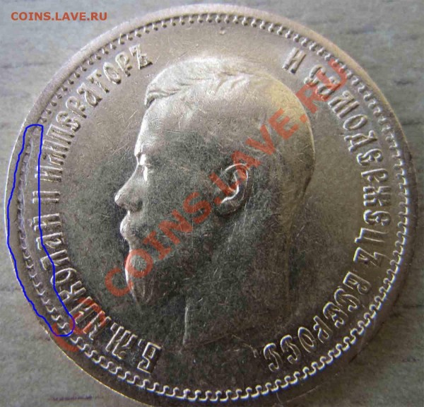 10рублей 1899г. - IMG_0336