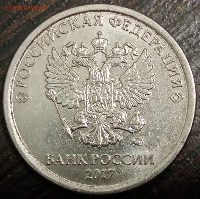 1 рубль 2017 года полный раскол с выкрошкой до 03.06.2023г. - IMG_20230601_141236