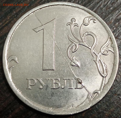 1 рубль 2017 года полный раскол с выкрошкой до 03.06.2023г. - IMG_20230601_141149