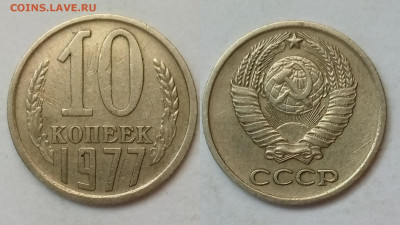 10 копеек 1977 г. - PhotoCollage_1685621635248
