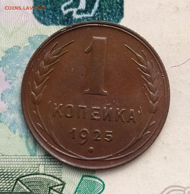 1 копейка 1925 оценка интерес - IMG_20230601_155044