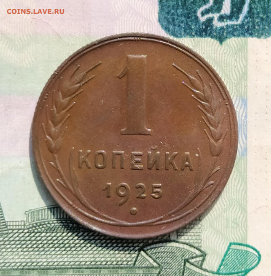 1 копейка 1925 оценка интерес - IMG_20230601_154840