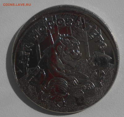 25 руб Дед Мороз и Лето смещение + чекан вне кольца - оценка - DSCN2843.JPG