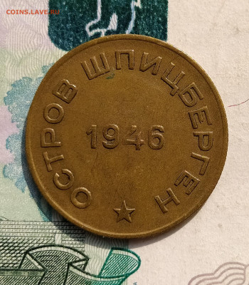 10 копеек 1946 шпиц на оценку и интерес - IMG_20230601_161152