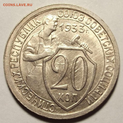 20 копеек 1933 до 6 июня в 22.00 - red3257828.JPG