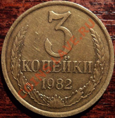 3 копейки 1982г,гурт - 2.JPG