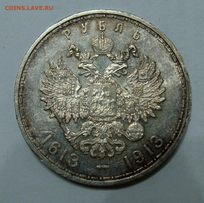 1 рубль 1913г. 300 лет Дому Романовых - DSC06711.JPG
