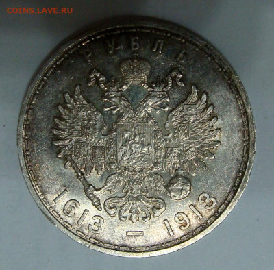 1 рубль 1913г. 300 лет Дому Романовых - DSC06716.JPG