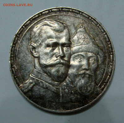 1 рубль 1913г. 300 лет Дому Романовых - DSC06710.JPG