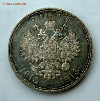 1 рубль 1913г. 300 лет Дому Романовых - DSC06686.JPG