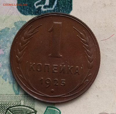 1 копейка 1925 до 05.06 22-10 мск - 1-25-5