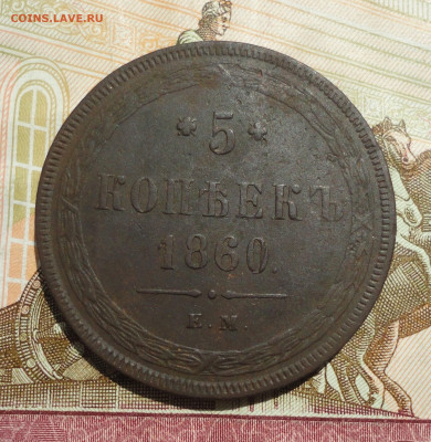 5 копеек 1860 года ем. До 4.06.23. - DSC05604.JPG