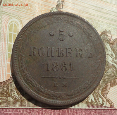 5 копеек 1861 года ем. До 4.06.23. - DSC05612.JPG