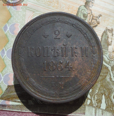 2 копейки 1864 года ем. До 4.06.23. - DSC05625.JPG