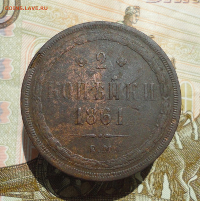 2 копейки 1861 года ем. До 4.06.23. - DSC05633.JPG