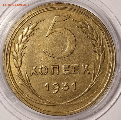 5 копеек 1931 на оценку и интерес - 5-31-2