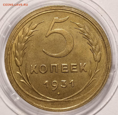5 копеек 1931 на оценку и интерес - 5-31-1