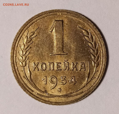 1 копейка 1934  до 05.06 22-10 мск - 1-34-2