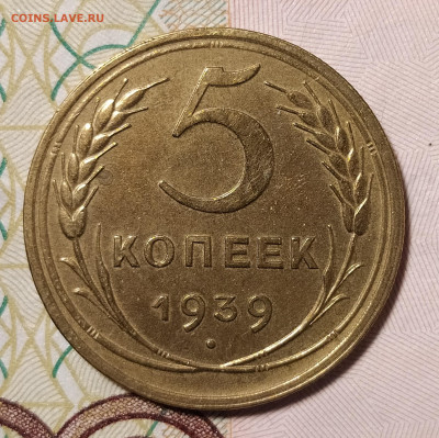 5 копеек 1939 до 05.06 22-10 мск - 5-39-1