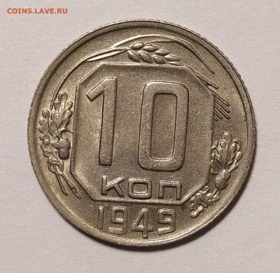 10 копеек 1949 до 05.06 22-10 мск - 10-49-1