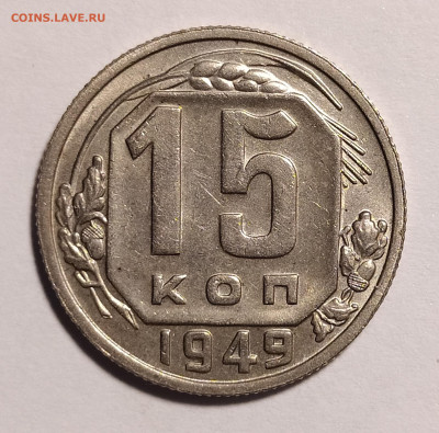 15 копеек 1949 до 05.06 22-10 мск - 15-49-2