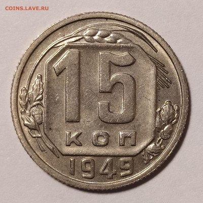 15 копеек 1949 до 05.06 22-10 мск - 15-49-1