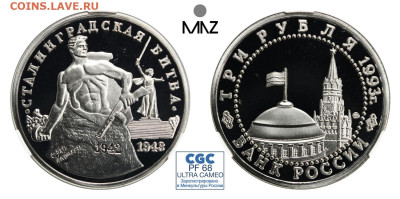 3 рубля Сталинградская битва 1993 - 001