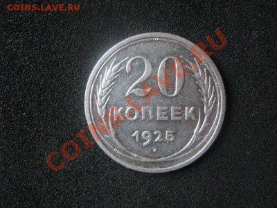 20 копеек 1925г. Серебро. Старт с рубля. До 24.12 - сам и пов 24 12 014.JPG