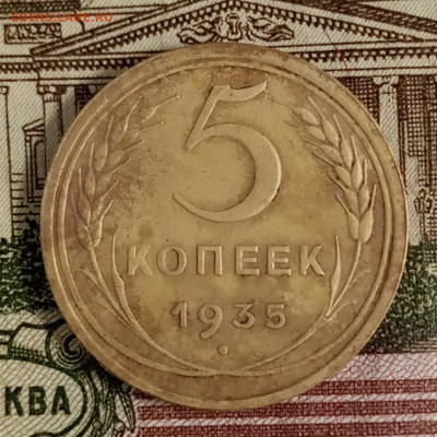 5 копеек 1935 ст. - IMG_20230601_225602