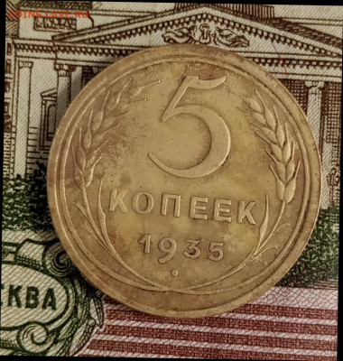 5 копеек 1935 ст. - IMG_20230601_225528