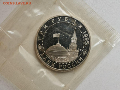 3 рубля 1995 Капитуляция Германии, пруф запайка, до 08.06 - О Германия-2