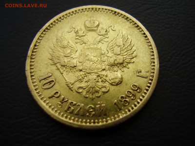 10 рублей 1899 года. Золото. до 8.06.2023г. - P1010022.JPG