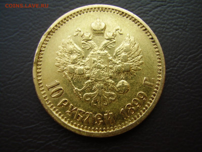 10 рублей 1899 года. Золото. до 8.06.2023г. - P1010023.JPG