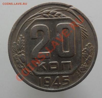 Просьба оценить 20коп.1945г. - SAM_3276_cr 222 222