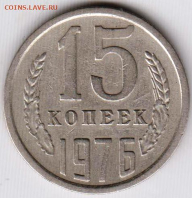 15 копеек 1976 г. до 08.06.23 г. в 23.00 - 025
