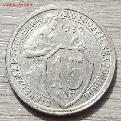 15 копеек 1932 до 6 июня в 22.00 - red3257935.JPG