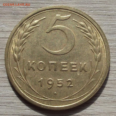 5 копеек 1952 до 6 июня в 22.00 - red3257931.JPG