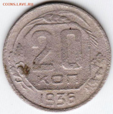 20 копеек 1936 г. до 08.06.23 г. в 23.00 - 027