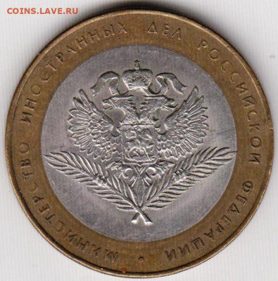 10 рублей 2002 г. МИД до 08.06.23 г. в 23.00 - 013