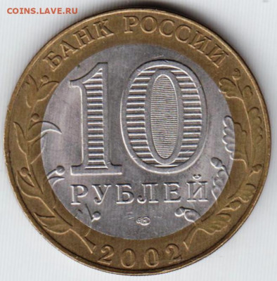 10 рублей 2002 г. МИД до 08.06.23 г. в 23.00 - 028