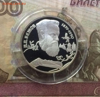 2 рубля 1994 год. Бажов. Пруф до 04.06 - 13