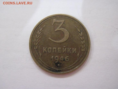3 копейки 1946 до 04.06.23 - IMG_4228.JPG