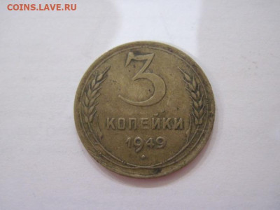 3 копейки 1949 до 04.06.23 - IMG_4231.JPG