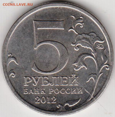 5 рублей 2012 г. ВЗЯТИЕ ПАРИЖА до 08.06.23 г. в 23.00 - 029