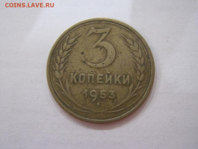 3 копейки 1953 до 04.06.23 - IMG_4236.JPG