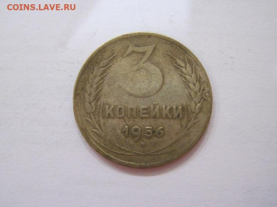 3 копейки 1956 до 04.06.23 - IMG_4239.JPG