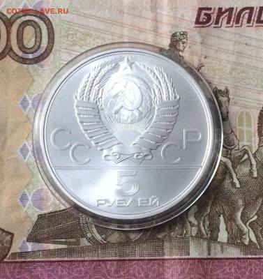 5 рублей 1978 года.Олимпиада 80.Конкур. 04.06.23 - 117