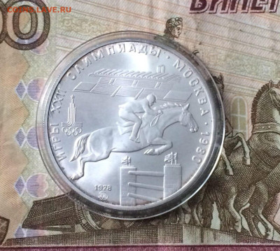 5 рублей 1978 года.Олимпиада 80.Конкур. 04.06.23 - 115