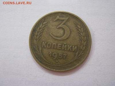 3 копейки 1957 до 04.06.23 - IMG_4243.JPG